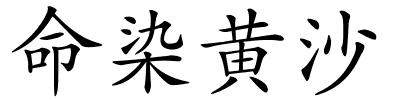 命染黄沙的解释