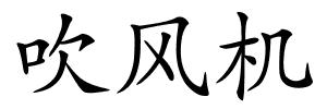 吹风机的解释