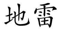 地雷的解释
