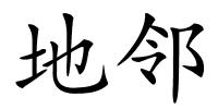 地邻的解释