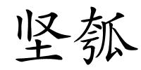坚瓠的解释