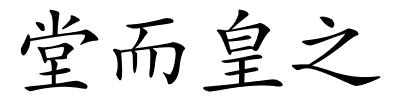 堂而皇之的解释
