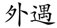 外遇的解释