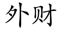 外财的解释
