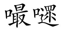 嘬嚃的解释
