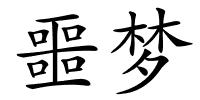 噩梦的解释