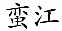 蛮江的解释
