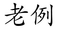 老例的解释