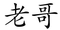 老哥的解释