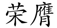 荣膺的解释
