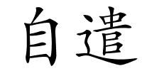 自遣的解释