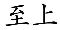 至上的解释