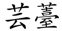芸薹的解释