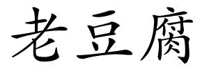 老豆腐的解释