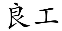 良工的解释