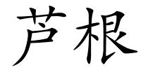 芦根的解释