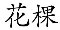 花棵的解释
