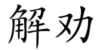 解劝的解释