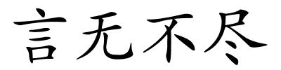 言无不尽的解释