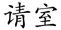 请室的解释
