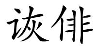 诙俳的解释