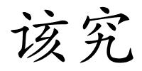 该究的解释