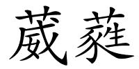 葳蕤的解释
