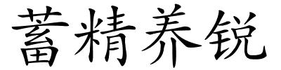 蓄精养锐的解释
