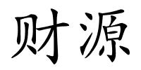 财源的解释