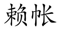 赖帐的解释