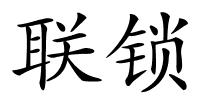 联锁的解释