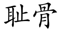 耻骨的解释