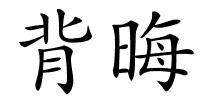 背晦的解释