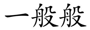 一般般的解释