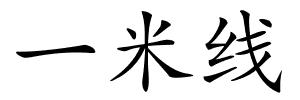 一米线的解释