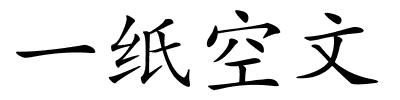一纸空文的解释