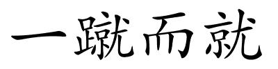 一蹴而就的解释