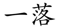 一落的解释