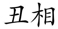 丑相的解释
