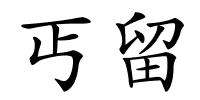 丐留的解释