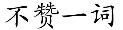 不赞一词的解释