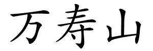 万寿山的解释