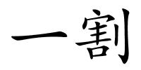 一割的解释