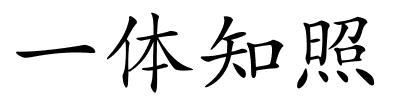 一体知照的解释