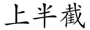 上半截的解释