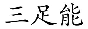 三足能的解释
