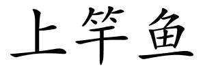 上竿鱼的解释