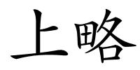 上略的解释