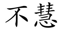 不慧的解释