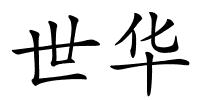 世华的解释